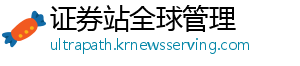 证券站全球管理