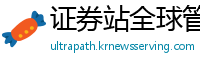 证券站全球管理